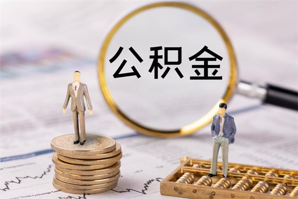 驻马店怎么取自己的公积金（怎么提取市公积金）