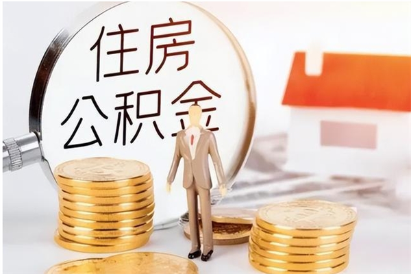 驻马店离职证明怎么取公积金（2020离职证明能提取公积金吗）