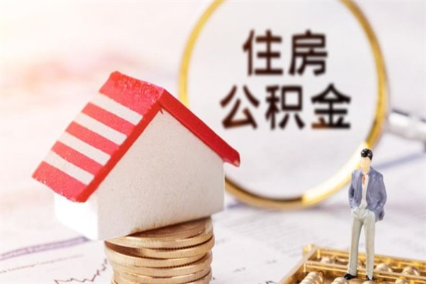 驻马店公积金离职后才能取吗（住房公积金离职后可以取吗）