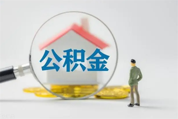 驻马店辞职之后可以把公积金取出来吗（驻马店辞职后住房公积金提取）