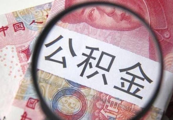 驻马店公积金代取（公积金代取条件）