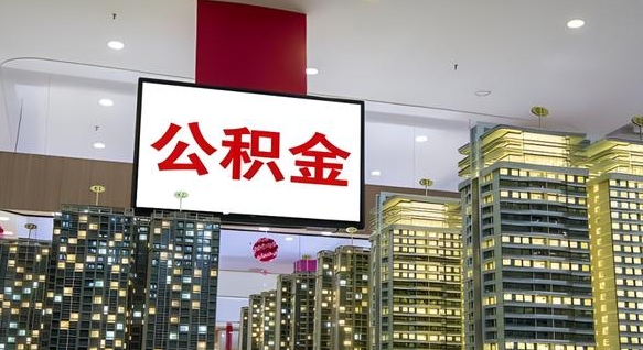 驻马店个人住房公积金可以取出吗（住房公积金个人可以提现吗）