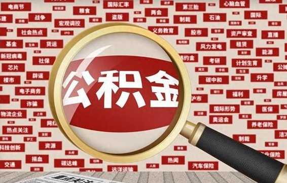 驻马店封存状态下的公积金怎么取（封存了的公积金怎么提取出来）