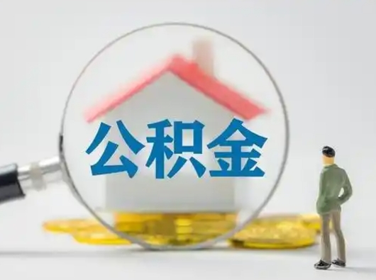 驻马店公积金离职封存取出（住房公积金离职封存怎么提取）